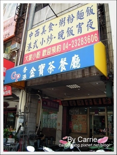 香港金寶茶餐廳:台中道地港式飲茶餐廳推薦 @飛天璇的口袋 香港金寶茶餐廳:台中道地港式飲茶餐廳推薦 @飛天璇的口袋