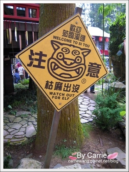 溪頭妖怪村:仿佛置身於電影神隱少女般的感覺,濃濃的日式氛圍好逛好拍好多人 @飛天璇的口袋 溪頭妖怪村:仿佛置身於電影神隱少女般的感覺,濃濃的日式氛圍好逛好拍好多人 @飛天璇的口袋