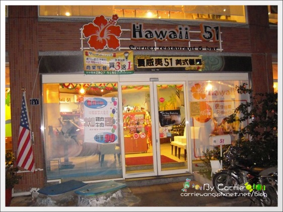 【台中美式餐廳】夏威夷51美式餐廳.Hawaii51 corner restaurant & bar @飛天璇的口袋 【台中美式餐廳】夏威夷51美式餐廳.Hawaii51 corner restaurant & bar @飛天璇的口袋