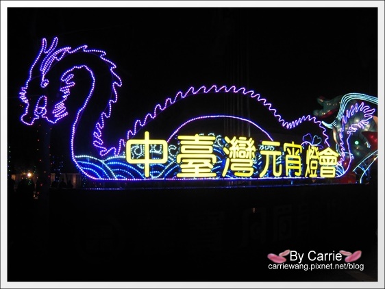 【2012台中燈會】龍愛大台中.元宵節快樂 @飛天璇的口袋 【2012台中燈會】龍愛大台中.元宵節快樂 @飛天璇的口袋