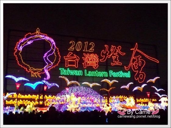 【2012台灣燈會在鹿港】彰燈結彩.元宵節快樂 @飛天璇的口袋 【2012台灣燈會在鹿港】彰燈結彩.元宵節快樂 @飛天璇的口袋