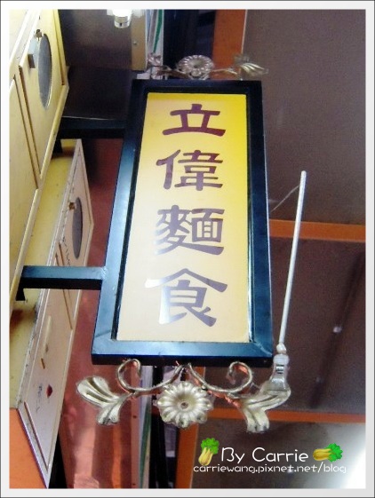 【台中第二市場】必吃小吃美食推薦。嵐肉燥專賣店+立偉麵食+天天饅頭 @飛天璇的口袋 【台中第二市場】必吃小吃美食推薦。嵐肉燥專賣店+立偉麵食+天天饅頭 @飛天璇的口袋