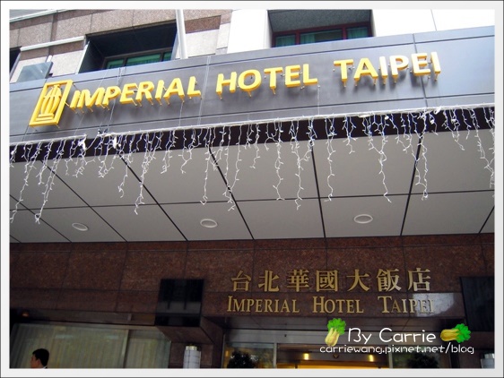 華國大飯店。12樓華國宴會廳|文定喜宴菜色 @飛天璇的口袋 華國大飯店。12樓華國宴會廳|文定喜宴菜色 @飛天璇的口袋