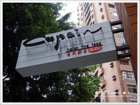 【台中義大利麵】Copain コパン義式廚房.Italian fine food。日本東京在台第一家分店 @飛天璇的口袋 【台中義大利麵】Copain コパン義式廚房.Italian fine food。日本東京在台第一家分店 @飛天璇的口袋