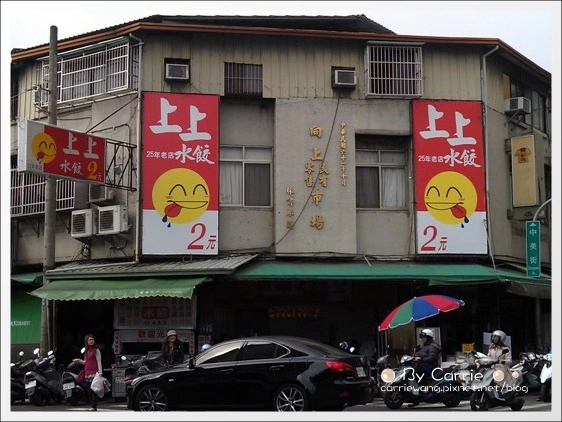 【台中向上市場】上上水餃+高雄鹹米苔目+冷凍芋+金華肉粽+哈爾濱葱餅+雞蛋糕 @飛天璇的口袋 【台中向上市場】上上水餃+高雄鹹米苔目+冷凍芋+金華肉粽+哈爾濱葱餅+雞蛋糕 @飛天璇的口袋