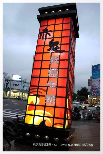 【台中美食推薦】赤鬼炙燒牛排@崇德店。平價牛排也不錯吃! @飛天璇的口袋 【台中美食推薦】赤鬼炙燒牛排@崇德店。平價牛排也不錯吃! @飛天璇的口袋