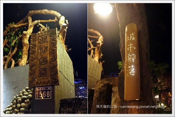 【台中美食推薦】城市部落.原住民風味餐廳。台中聚會的好地方推薦! @飛天璇的口袋 【台中美食推薦】城市部落.原住民風味餐廳。台中聚會的好地方推薦! @飛天璇的口袋