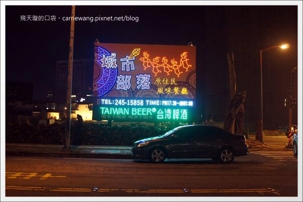 【台中美食推薦】城市部落.原住民風味餐廳。台中聚會的好地方推薦! @飛天璇的口袋 【台中美食推薦】城市部落.原住民風味餐廳。台中聚會的好地方推薦! @飛天璇的口袋