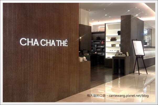 【台中美食推薦】采采食茶文化.Cha Cha Thé。食材驚艷、價格驚人@台中大遠百2F @飛天璇的口袋 【台中美食推薦】采采食茶文化.Cha Cha Thé。食材驚艷、價格驚人@台中大遠百2F @飛天璇的口袋