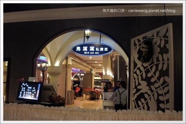 【台中合菜餐廳】鳥窩窩私房菜@台中大遠百11F。這天沒吃到薄片晾衣~ @飛天璇的口袋 【台中合菜餐廳】鳥窩窩私房菜@台中大遠百11F。這天沒吃到薄片晾衣~ @飛天璇的口袋