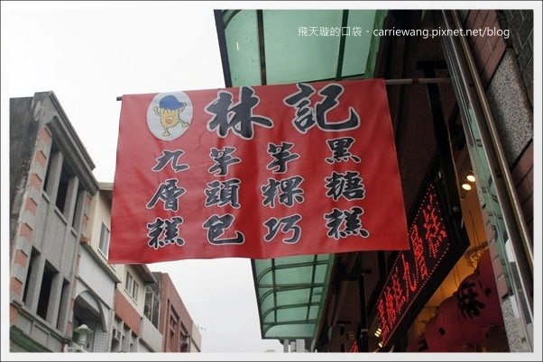 【大溪老街一日遊】必吃小吃美食推薦。林記麻粩+阿秋大湯圓+江記百年古早味花生糖+金字塔三角湯圓+黃大目豆干+陳媽媽月光餅 @飛天璇的口袋 【大溪老街一日遊】必吃小吃美食推薦。林記麻粩+阿秋大湯圓+江記百年古早味花生糖+金字塔三角湯圓+黃大目豆干+陳媽媽月光餅 @飛天璇的口袋