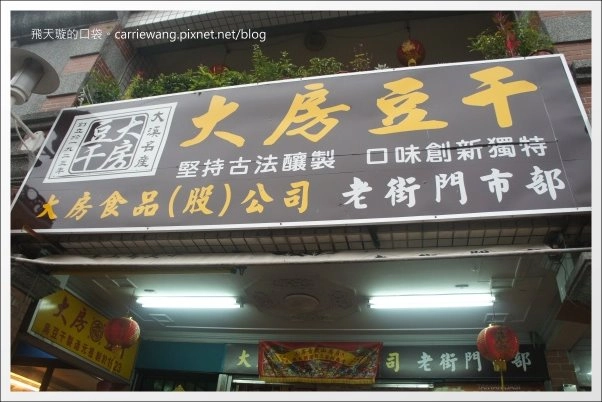 【大溪老街一日遊】必吃小吃美食推薦。林記麻粩+阿秋大湯圓+江記百年古早味花生糖+金字塔三角湯圓+黃大目豆干+陳媽媽月光餅 @飛天璇的口袋 【大溪老街一日遊】必吃小吃美食推薦。林記麻粩+阿秋大湯圓+江記百年古早味花生糖+金字塔三角湯圓+黃大目豆干+陳媽媽月光餅 @飛天璇的口袋