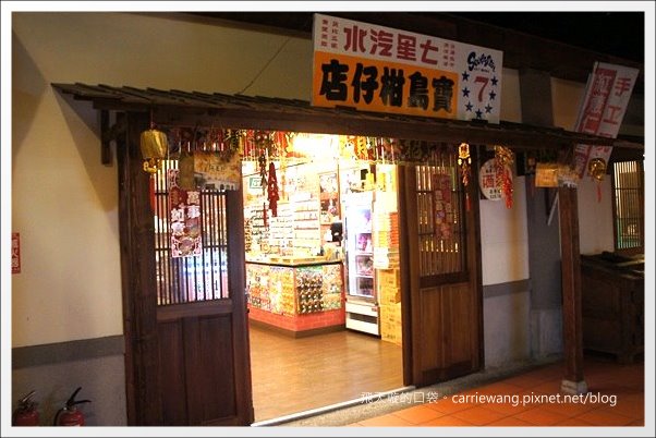 【南投旅遊景點】寶島時代村。走進時光隧道,穿梭在50年代的台灣 @飛天璇的口袋 【南投旅遊景點】寶島時代村。走進時光隧道,穿梭在50年代的台灣 @飛天璇的口袋