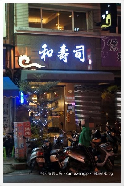 【台中美食推薦】和壽司壽司專賣店。平價好吃壽司推薦! @飛天璇的口袋 【台中美食推薦】和壽司壽司專賣店。平價好吃壽司推薦! @飛天璇的口袋