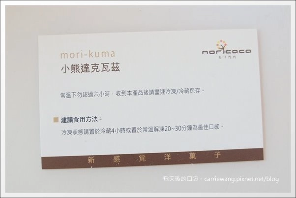 【台中蛋糕甜點】Moricaca.森果香。超可愛的小熊達克瓦茲! @飛天璇的口袋 【台中蛋糕甜點】Moricaca.森果香。超可愛的小熊達克瓦茲! @飛天璇的口袋