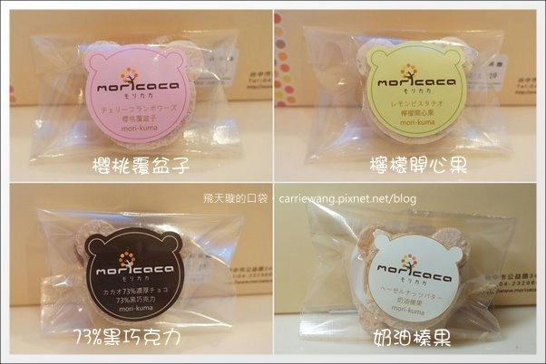 【台中蛋糕甜點】Moricaca.森果香。超可愛的小熊達克瓦茲! @飛天璇的口袋 【台中蛋糕甜點】Moricaca.森果香。超可愛的小熊達克瓦茲! @飛天璇的口袋