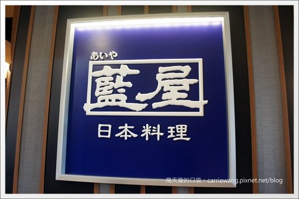 【台中美食推薦】藍屋日本料理餐廳@中友百貨14F @飛天璇的口袋 【台中美食推薦】藍屋日本料理餐廳@中友百貨14F @飛天璇的口袋