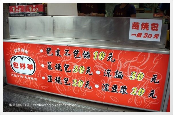 【中壢中原夜市】必吃小吃美食推薦。包甲好蔥燒包+皇后先生+御冠園鮮肉湯包+中原第一家麻辣豆腐+申園爆漿紅豆餅+高記老牌紅心粉圓+家鄉碳烤雞排 @飛天璇的口袋 【中壢中原夜市】必吃小吃美食推薦。包甲好蔥燒包+皇后先生+御冠園鮮肉湯包+中原第一家麻辣豆腐+申園爆漿紅豆餅+高記老牌紅心粉圓+家鄉碳烤雞排 @飛天璇的口袋