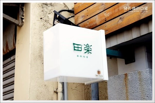 【台中美食】田樂.for Farm Burger。漢堡好吃,價格小貴! @飛天璇的口袋 【台中美食】田樂.for Farm Burger。漢堡好吃,價格小貴! @飛天璇的口袋