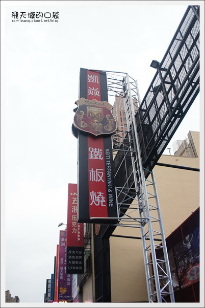 【台中美食推薦】凱焱鐵板燒。C/P值很高的商業午餐推薦 @飛天璇的口袋 【台中美食推薦】凱焱鐵板燒。C/P值很高的商業午餐推薦 @飛天璇的口袋