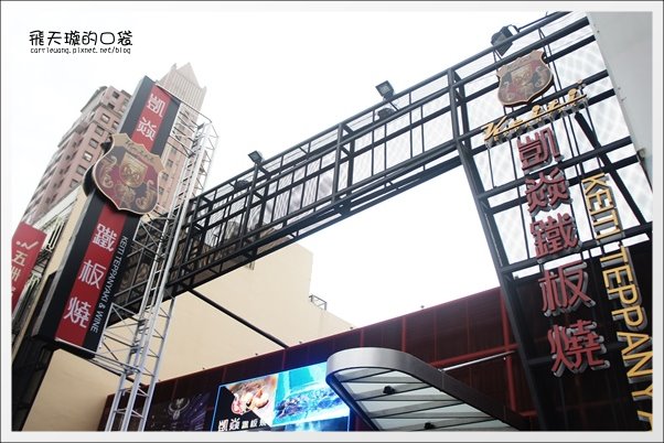 【台中美食推薦】凱焱鐵板燒。C/P值很高的商業午餐推薦 @飛天璇的口袋 【台中美食推薦】凱焱鐵板燒。C/P值很高的商業午餐推薦 @飛天璇的口袋