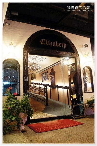 【台中飯店住宿】伊麗莎白酒店。優雅歐風,溫馨自然~ @飛天璇的口袋 【台中飯店住宿】伊麗莎白酒店。優雅歐風,溫馨自然~ @飛天璇的口袋