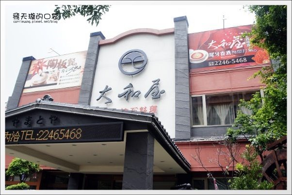 【台中美食】大和屋日本懷石料理。平價商業午餐推薦 @飛天璇的口袋 【台中美食】大和屋日本懷石料理。平價商業午餐推薦 @飛天璇的口袋