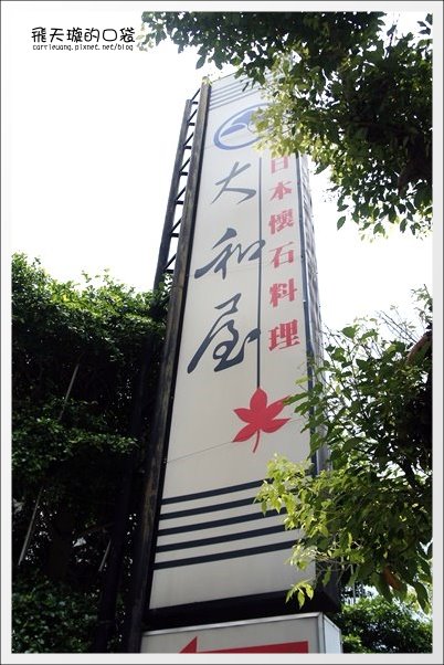 【台中美食】大和屋日本懷石料理。平價商業午餐推薦 @飛天璇的口袋 【台中美食】大和屋日本懷石料理。平價商業午餐推薦 @飛天璇的口袋