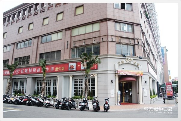 【台中美食】紅敞精廚牛排@進化店。果真是賣肉的,肉質真的不錯… @飛天璇的口袋 【台中美食】紅敞精廚牛排@進化店。果真是賣肉的,肉質真的不錯… @飛天璇的口袋