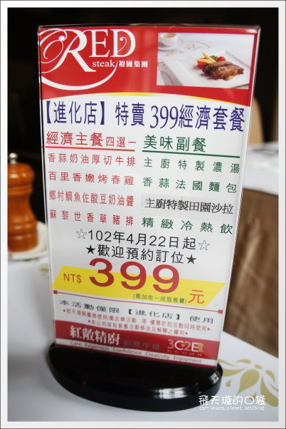 【台中美食】紅敞精廚牛排@進化店。果真是賣肉的,肉質真的不錯… @飛天璇的口袋 【台中美食】紅敞精廚牛排@進化店。果真是賣肉的,肉質真的不錯… @飛天璇的口袋