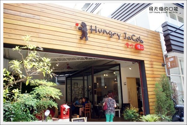 愛吃借口火烤漢堡專賣店.Hungry Jacob:台中好吃漢堡推薦! @飛天璇的口袋 愛吃借口火烤漢堡專賣店.Hungry Jacob:台中好吃漢堡推薦! @飛天璇的口袋