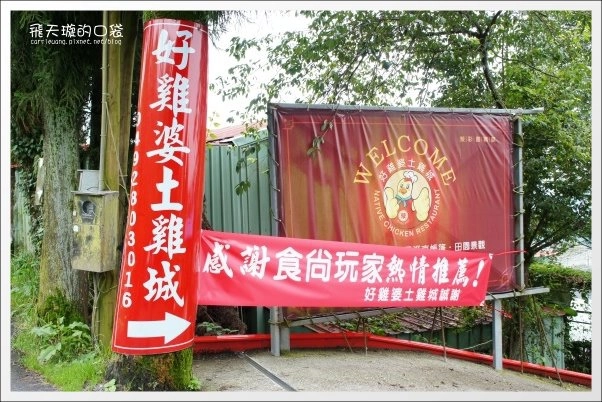 好雞婆土雞城|巴洛克帳篷景觀餐廳「好雞婆土雞城」,品嚐特色雲南擺夷料理 @飛天璇的口袋 好雞婆土雞城|巴洛克帳篷景觀餐廳「好雞婆土雞城」,品嚐特色雲南擺夷料理 @飛天璇的口袋