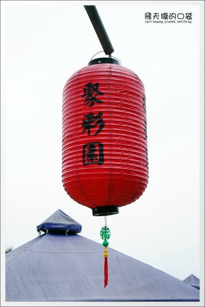 好雞婆土雞城|巴洛克帳篷景觀餐廳「好雞婆土雞城」,品嚐特色雲南擺夷料理 @飛天璇的口袋 好雞婆土雞城|巴洛克帳篷景觀餐廳「好雞婆土雞城」,品嚐特色雲南擺夷料理 @飛天璇的口袋