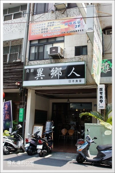 異鄉人日本食堂|日籍廚師掌廚、台中好吃咖哩飯推薦(已搬家) @飛天璇的口袋 異鄉人日本食堂|日籍廚師掌廚、台中好吃咖哩飯推薦(已搬家) @飛天璇的口袋