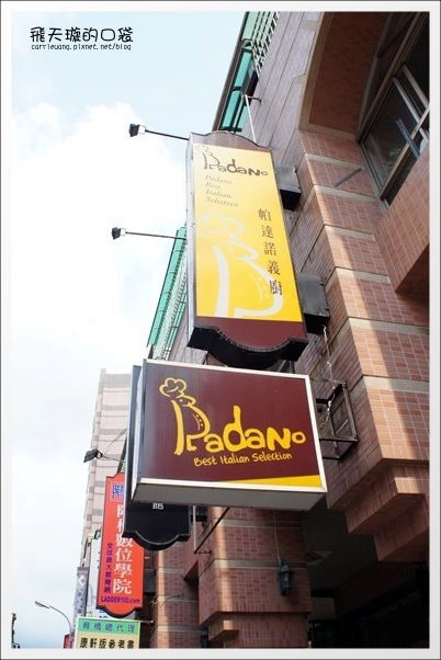 【台中義大利麵】帕達諾義廚.Padano。義大利麵好吃,前菜更讓人驚艷… @飛天璇的口袋 【台中義大利麵】帕達諾義廚.Padano。義大利麵好吃,前菜更讓人驚艷… @飛天璇的口袋