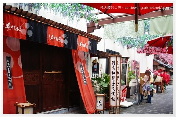 【新北觀光景點】手信坊創意和菓子文化館。濃濃的日本風情,以為自已身在日本京都 @飛天璇的口袋 【新北觀光景點】手信坊創意和菓子文化館。濃濃的日本風情,以為自已身在日本京都 @飛天璇的口袋