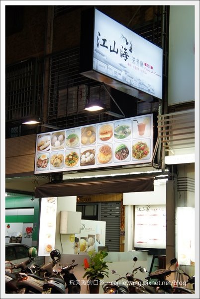 江山海茶餐廳:香港師傅的掌廚,北平路平價美味港式飲茶 @飛天璇的口袋 江山海茶餐廳:香港師傅的掌廚,北平路平價美味港式飲茶 @飛天璇的口袋