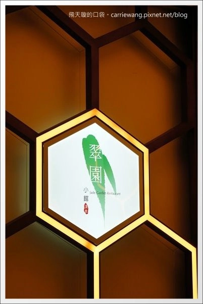 【台中港式飲茶餐廳】漢來大飯店翠園小館@台中廣三SOGO百貨16樓 @飛天璇的口袋 【台中港式飲茶餐廳】漢來大飯店翠園小館@台中廣三SOGO百貨16樓 @飛天璇的口袋