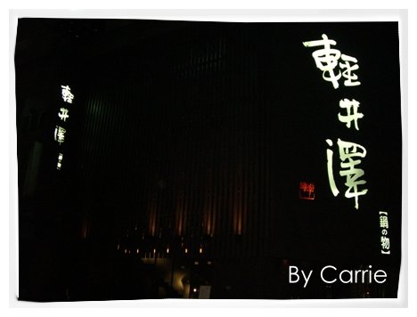 【台中火鍋餐廳 】輕井澤火鍋@崇德店 @飛天璇的口袋 【台中火鍋餐廳 】輕井澤火鍋@崇德店 @飛天璇的口袋