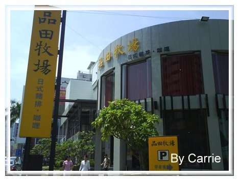 【台中日式餐廳】品田牧場.日式豬排餐廳@公益店 @飛天璇的口袋 【台中日式餐廳】品田牧場.日式豬排餐廳@公益店 @飛天璇的口袋