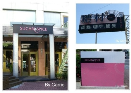 【台中餐廳】糖村麵包花園 @飛天璇的口袋 【台中餐廳】糖村麵包花園 @飛天璇的口袋