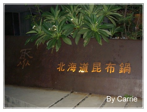 【台中火鍋餐廳】聚北海道昆布鍋@文心店 @飛天璇的口袋 【台中火鍋餐廳】聚北海道昆布鍋@文心店 @飛天璇的口袋