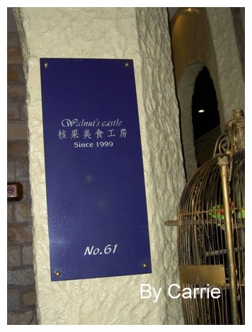 【台中餐廳】核果美食工房 Walnut’s Castle @飛天璇的口袋 【台中餐廳】核果美食工房 Walnut’s Castle @飛天璇的口袋