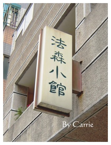 【台中高級餐廳】法森小館 L’affection @飛天璇的口袋 【台中高級餐廳】法森小館 L’affection @飛天璇的口袋