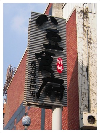 【台中餐廳】八豆食府.壽喜燒專門店 @飛天璇的口袋 【台中餐廳】八豆食府.壽喜燒專門店 @飛天璇的口袋