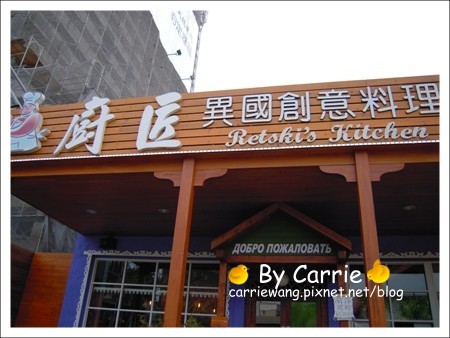 【台中俄式餐廳】廚匠異國創意料理.白俄羅斯餐廳@崇德店 @飛天璇的口袋 【台中俄式餐廳】廚匠異國創意料理.白俄羅斯餐廳@崇德店 @飛天璇的口袋