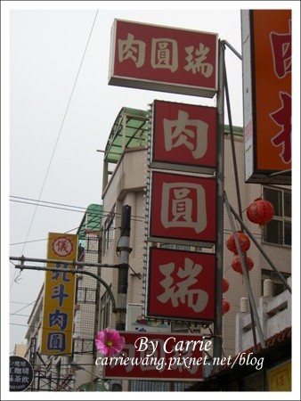 北斗肉圓|肉圓生、肉圓瑞、肉圓火,三家北斗肉圓比一比 @飛天璇的口袋 北斗肉圓|肉圓生、肉圓瑞、肉圓火,三家北斗肉圓比一比 @飛天璇的口袋