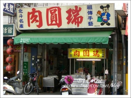 北斗肉圓|肉圓生、肉圓瑞、肉圓火,三家北斗肉圓比一比 @飛天璇的口袋 北斗肉圓|肉圓生、肉圓瑞、肉圓火,三家北斗肉圓比一比 @飛天璇的口袋