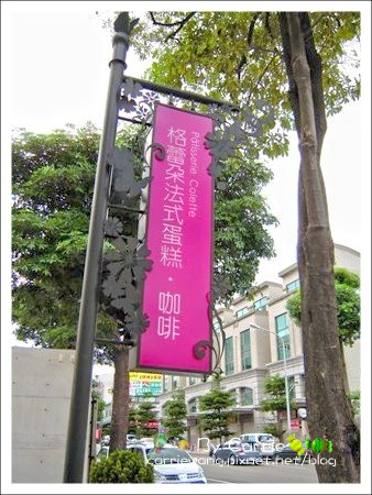 【台中法式甜點】格蕾朵法式蛋糕.咖啡 Colette Pâtisserie。和蛋糕談一場戀愛吧!! @飛天璇的口袋 【台中法式甜點】格蕾朵法式蛋糕.咖啡 Colette Pâtisserie。和蛋糕談一場戀愛吧!! @飛天璇的口袋