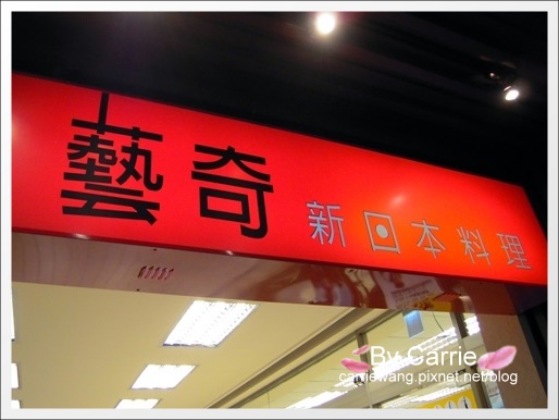 【台中餐廳】ikki藝奇新日本料理.王品集團在台中最新選擇 @飛天璇的口袋 【台中餐廳】ikki藝奇新日本料理.王品集團在台中最新選擇 @飛天璇的口袋